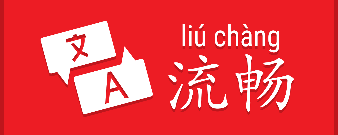 LiuChan